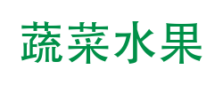 绿色蔬菜水果类企业模板（带手机移动端）